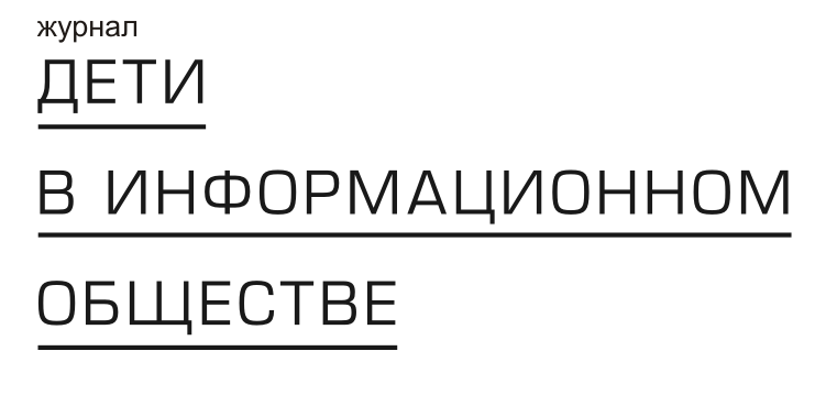 Журнал «Дети в информационном обществе»