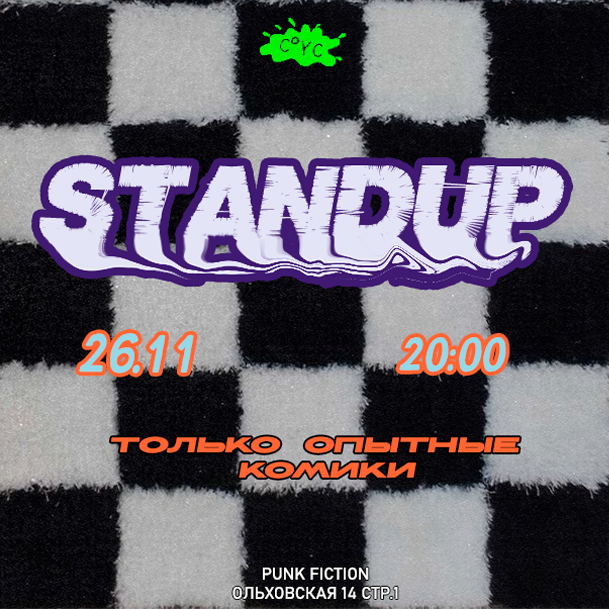 Stand up: Только опытные комики