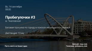 Пробегулочки