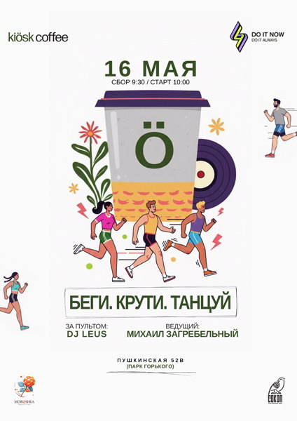 Беги. Крути. Танцуй с Антоном Ткаченко