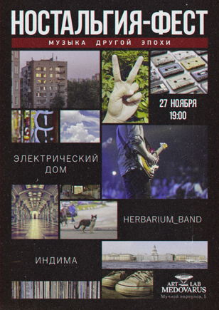 Ностальгия-фест | 27 ноября | Санкт-Петербург