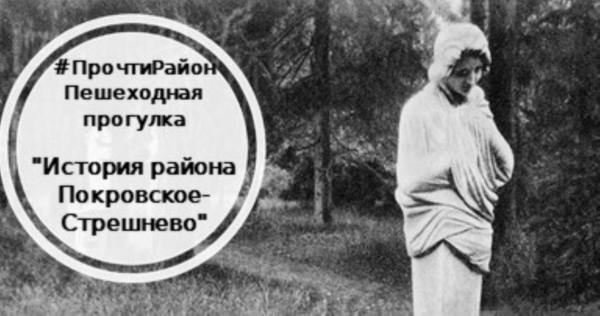 Пешеходная прогулка "История района Покровское-Стрешнево"