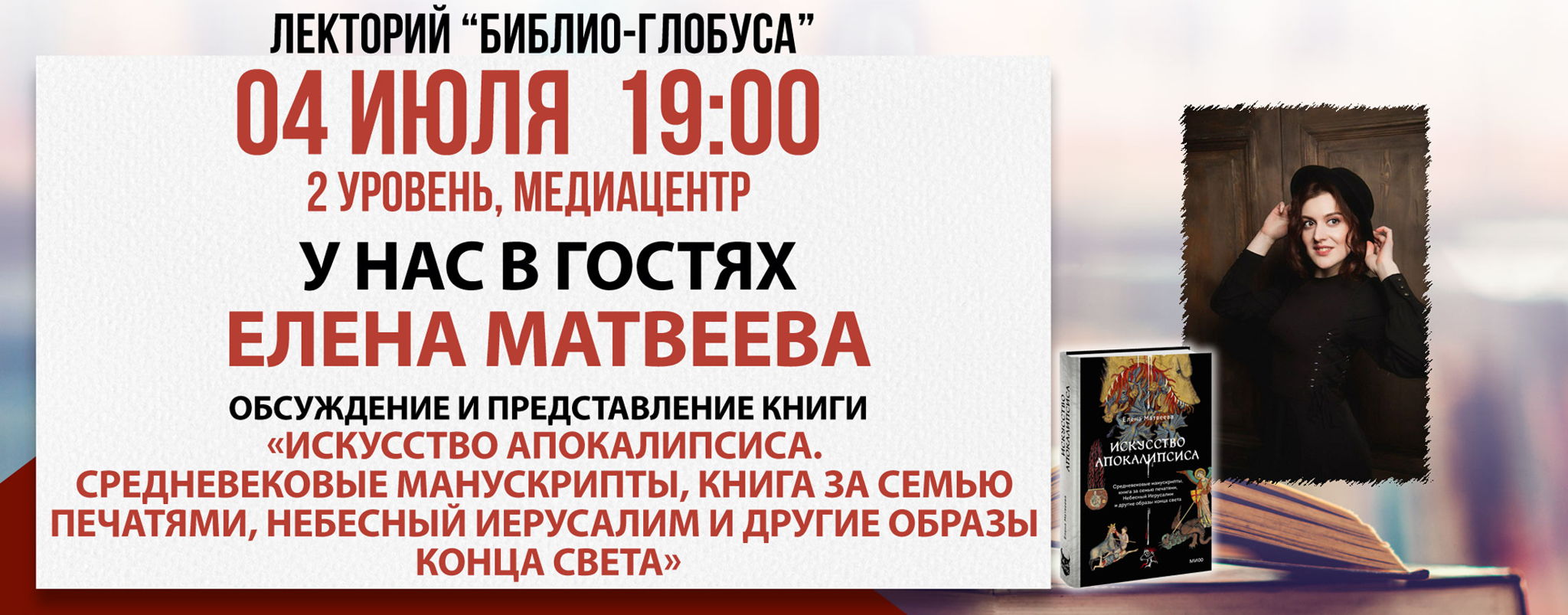 Лекторий Библио-Глобуса: «Искусство Апокалипсиса»