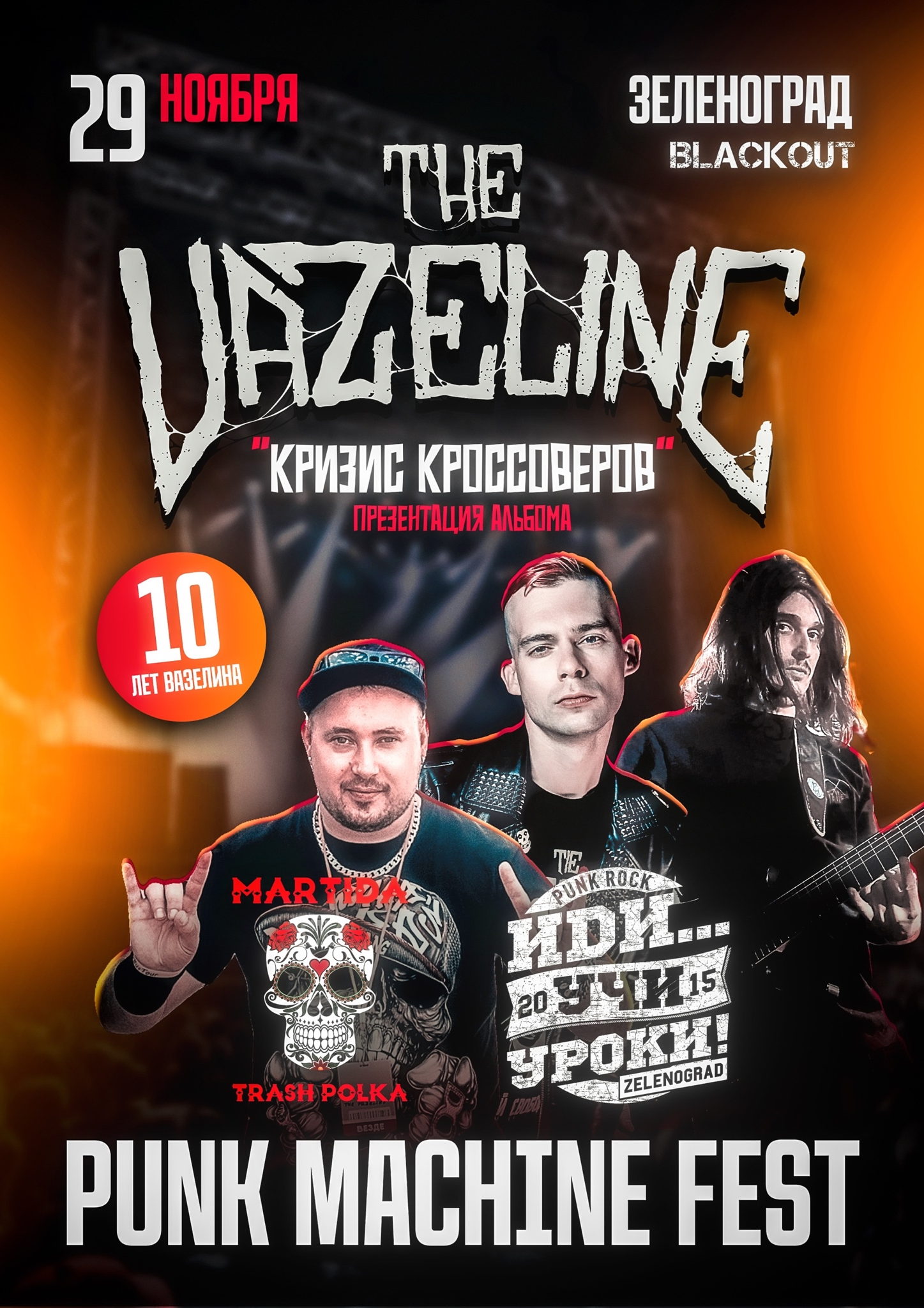 Punk machine fest Зеленоград