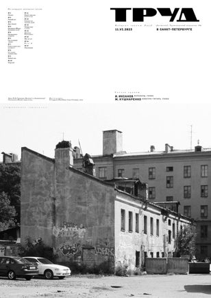 ТРУД — 11 июня • Санкт-Петербург