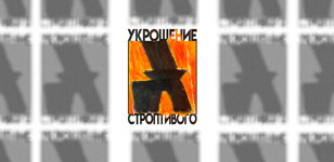 «УКРОЩЕНИЕ СТРОПТИВОГО»