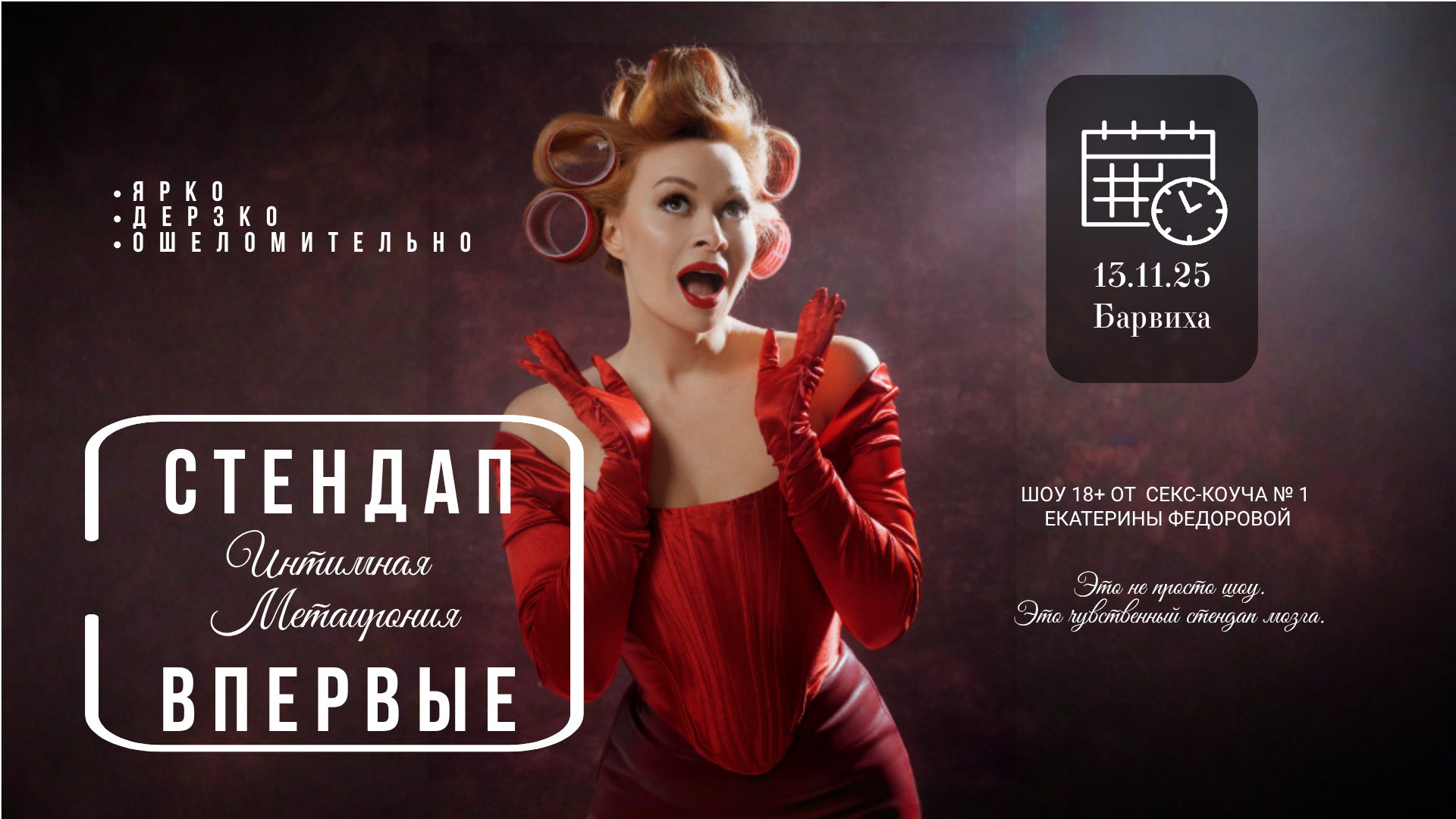 Интимная метаирония Новый жанр стендапа. Барвиха, в 19:00