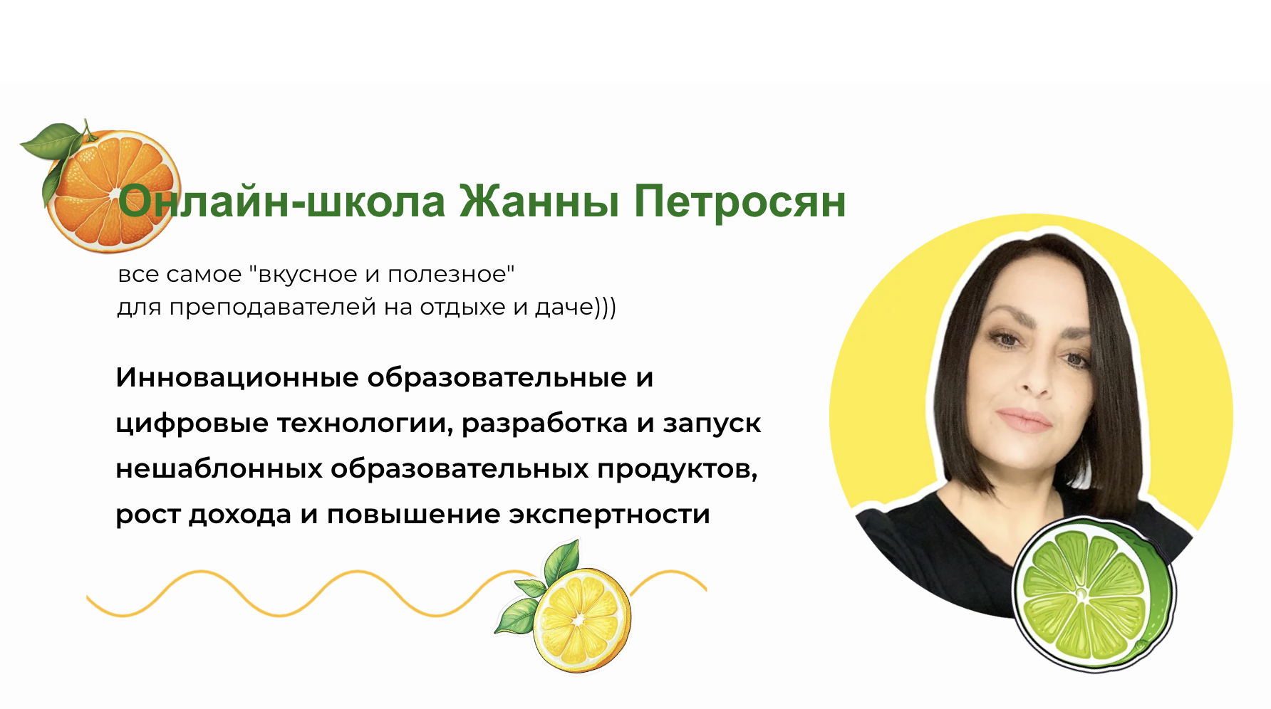 Проектирование, запуск и ведение проектной работе в школе, ВУЗе, образовательном проекте (курс Жанны Петросян). САМОСТОЯТЕЛЬНОЕ ПРОХОЖДЕНИЕ