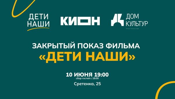 Закрытый показ документального фильма «Дети наши»