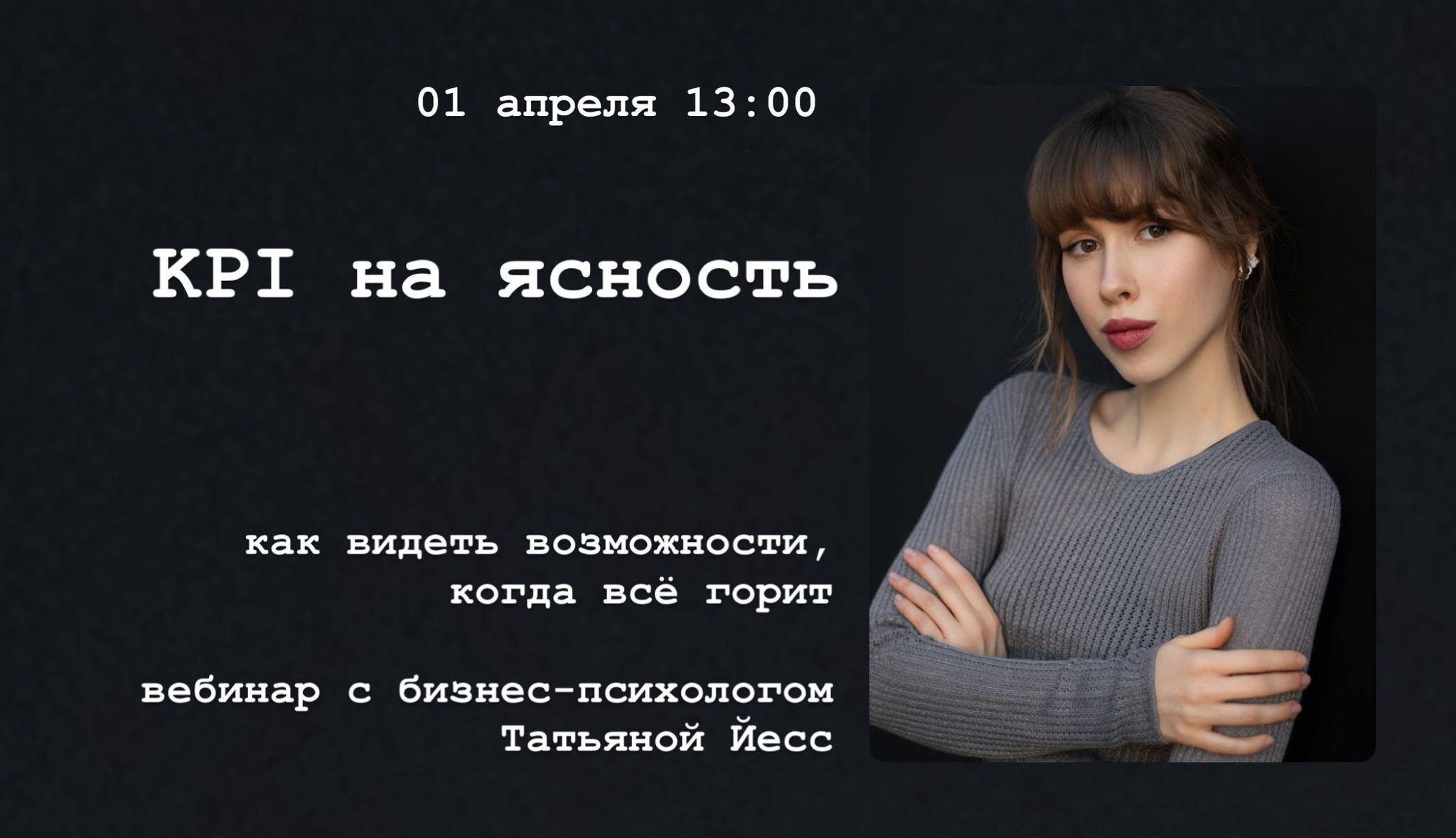 KPI на ясность: как видеть возможности, когда всё горит вебинар с бизнес-психологом Татьяной Йесс