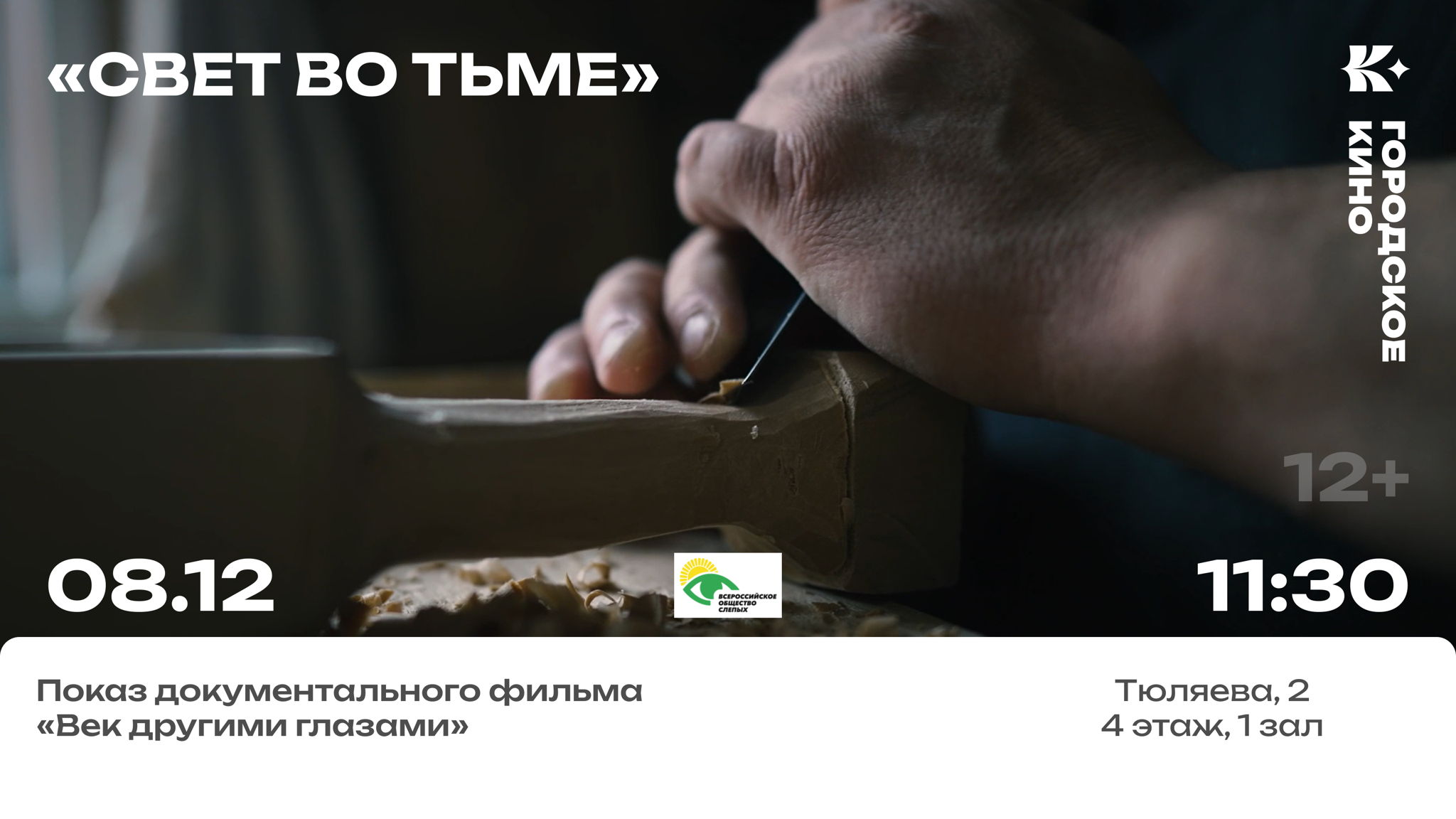 Показ документального фильма «Век другими глазами»