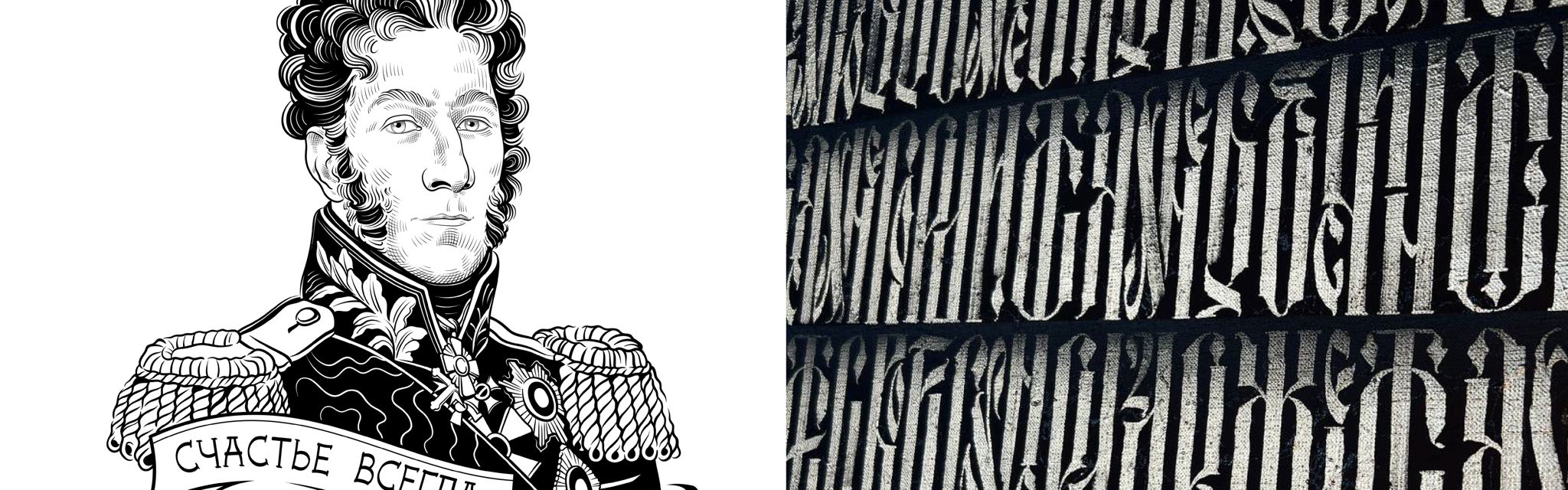 Лекция Петра Скляра «Словографика. Герои русской военной истории»