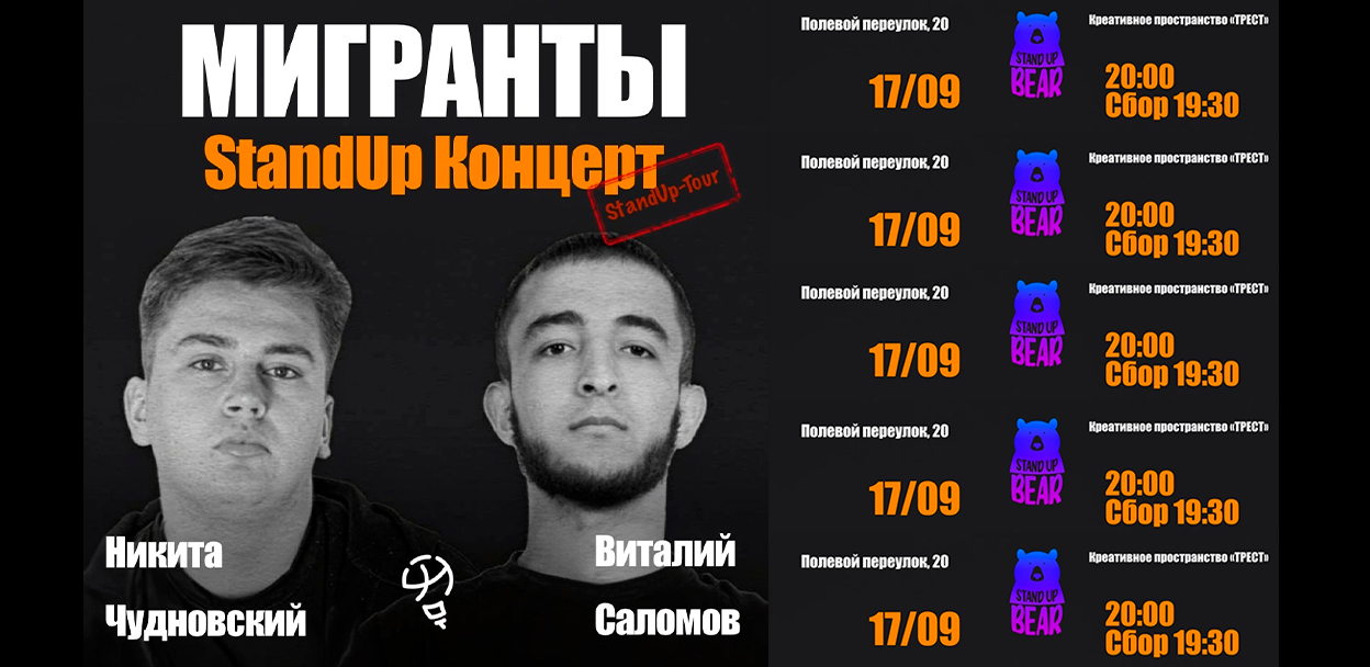 STAND UP концерт «Мигранты»