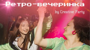 Ретро вечеринка 