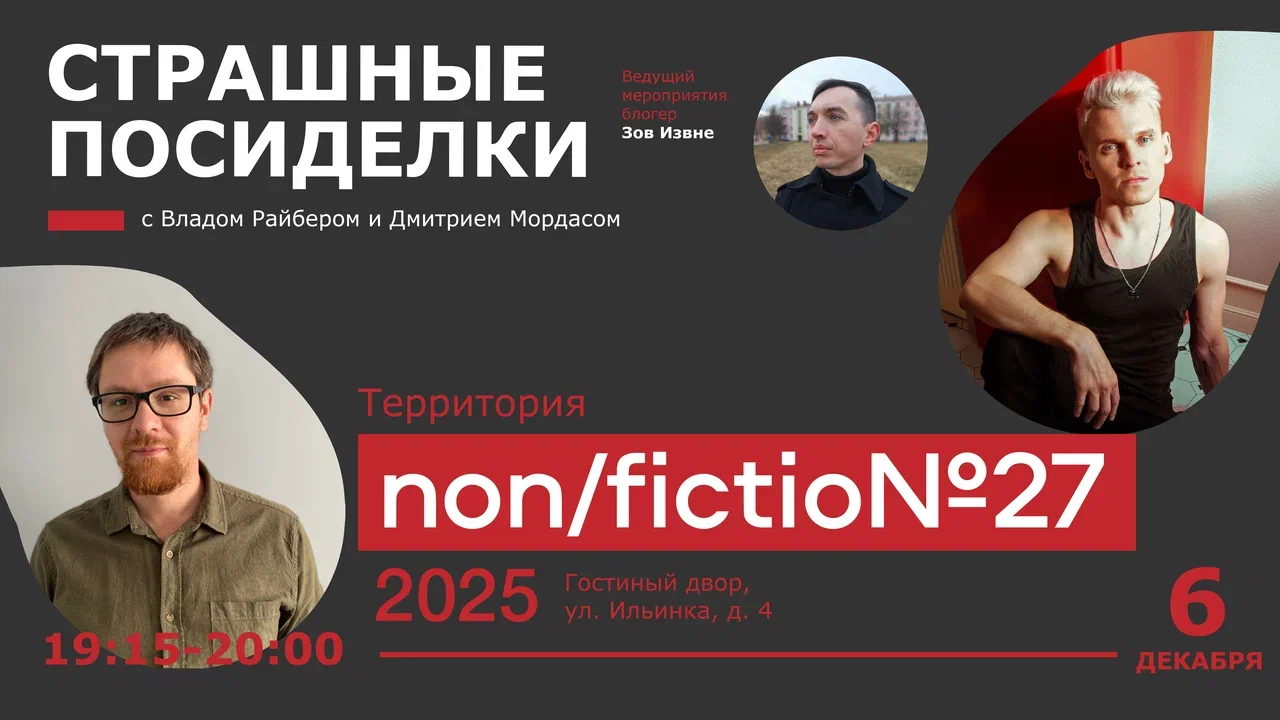 Страшные посиделки с Владом Райбером и Дмитрием Мордасом