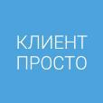 КлиентПросто