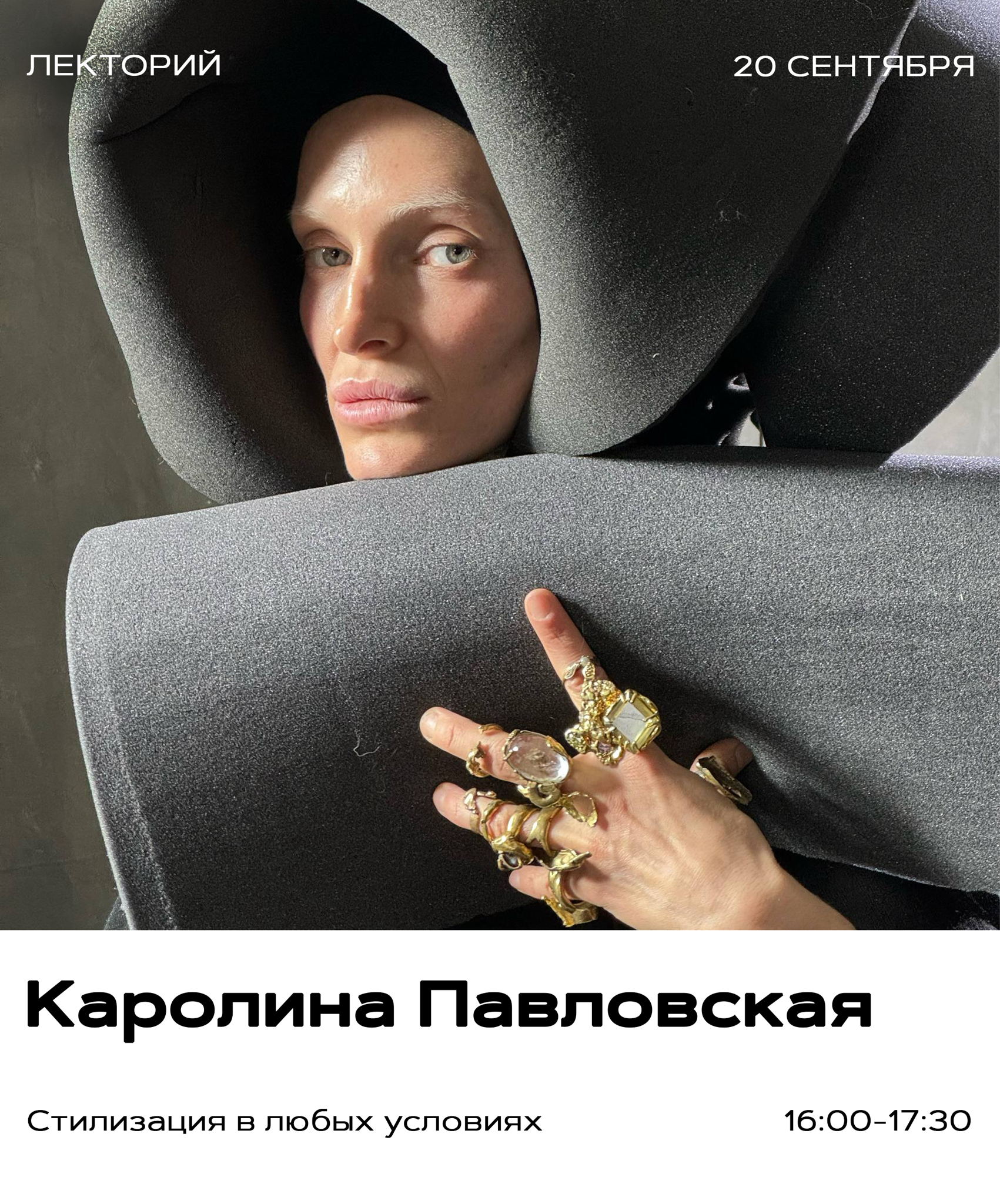 Каролина Павловская: «Стилизация в любых условиях»