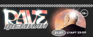 RAVE ФЕМИЛИ / 21 ИЮЛЯ