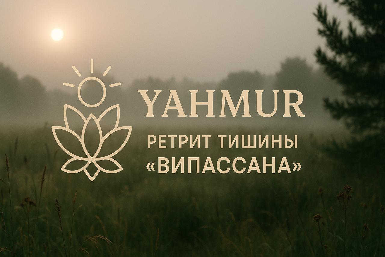 Ретрит тишины "Випассана" в реликтовом лесу