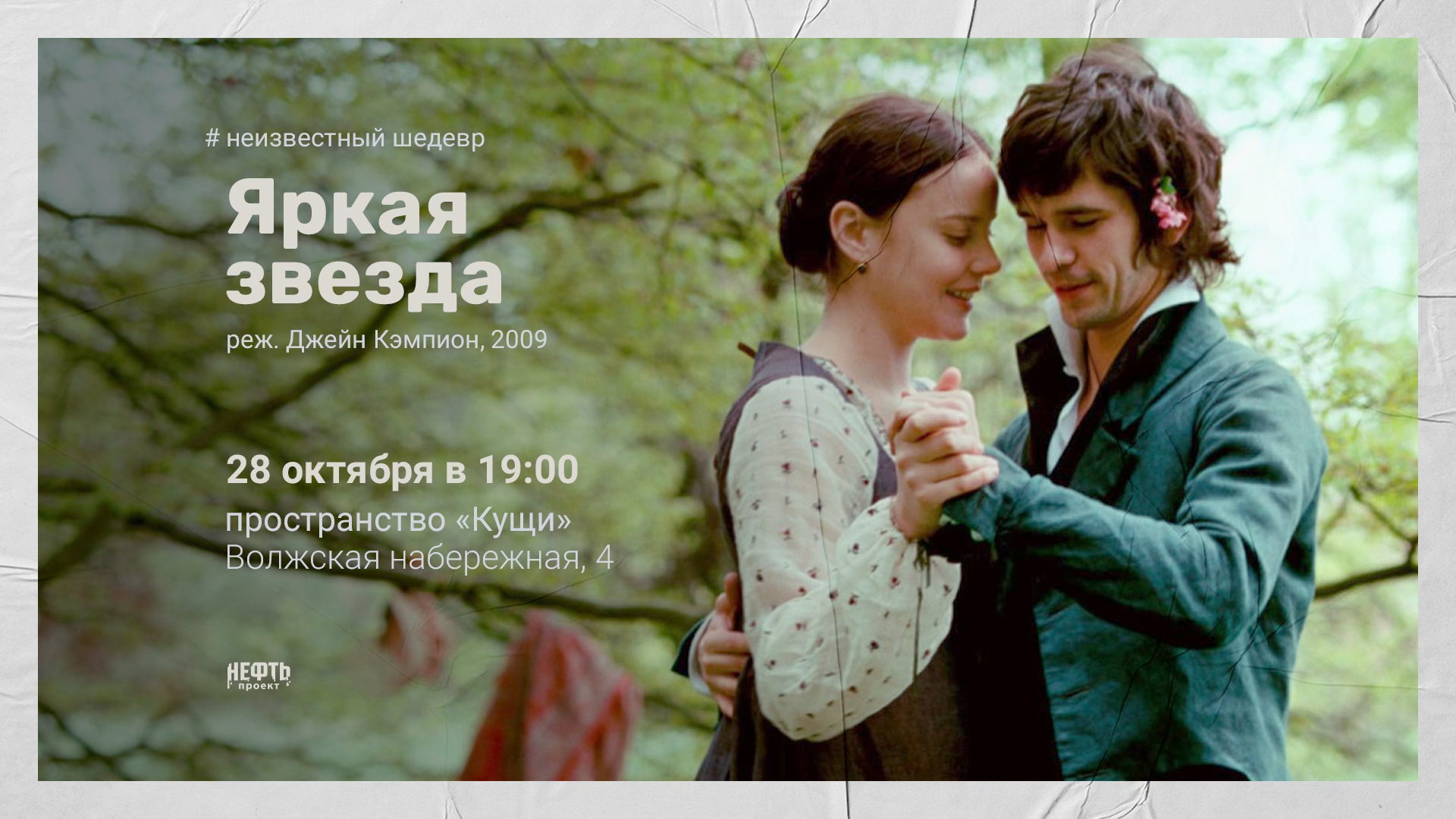 «НЕИЗВЕСТНЫЙ ШЕДЕВР»: ЯРКАЯ ЗВЕЗДА — показ с обсуждением в 19:00
