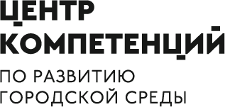 Центр компетенций по развитию городской среды АО «РКР» 