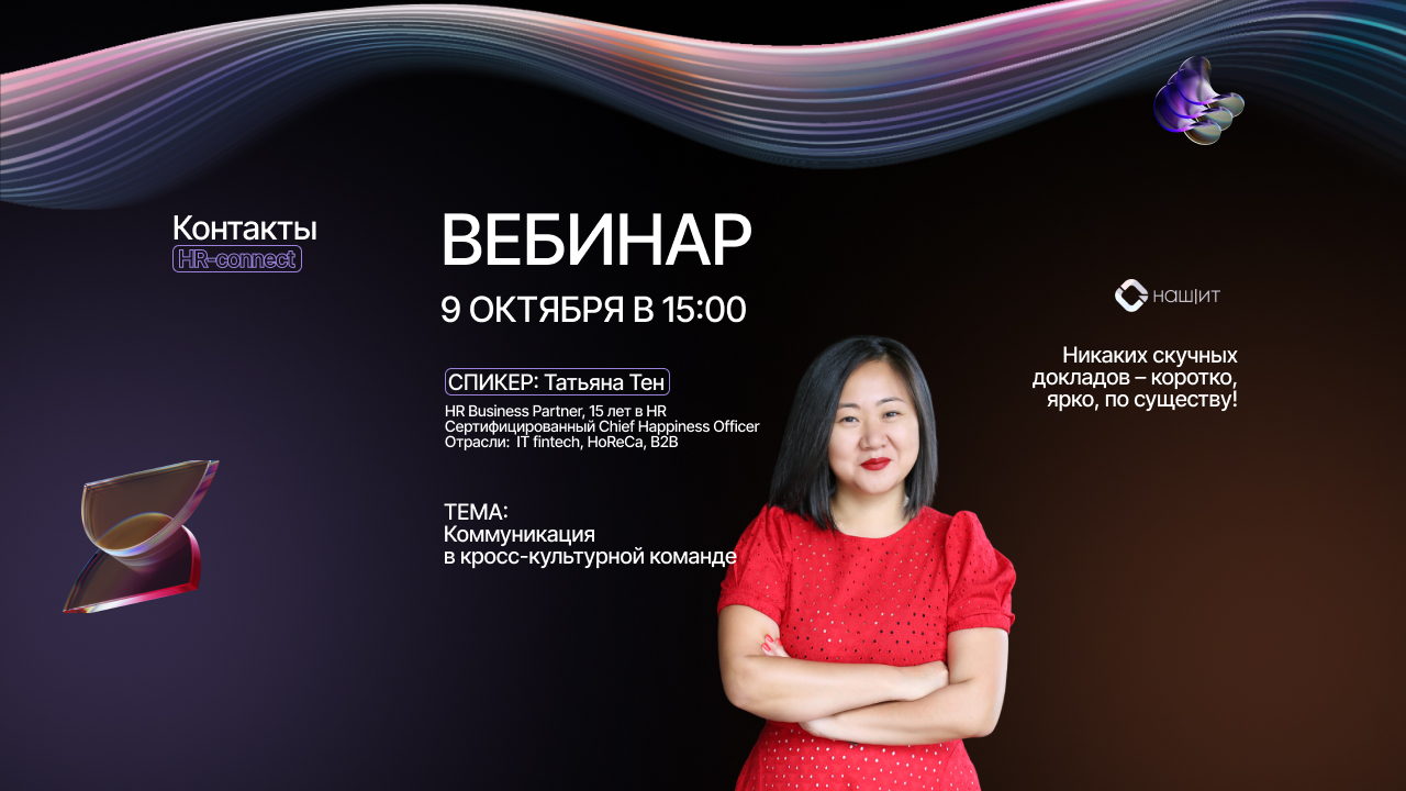 Вебинар: Коммуникация в кросс-культурной команде