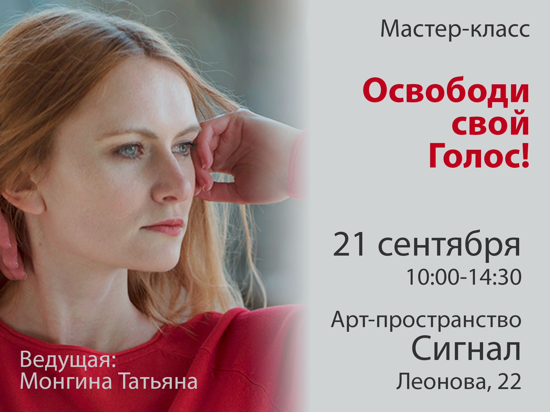 Освободи свой Голос