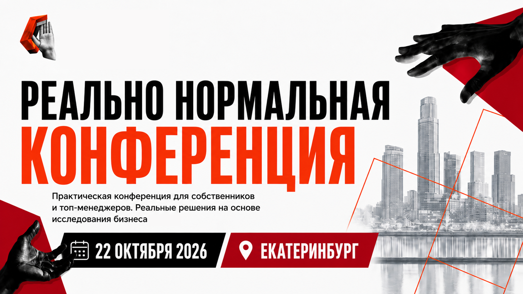 Реально Нормальная конференция