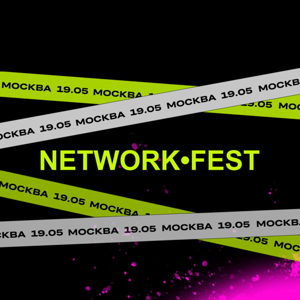 NET•WORK•FEST организованный нетворкинг на 200 человек