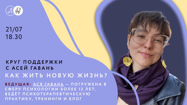 Круг поддержки с Асей Гавань: Как жить новую жизнь