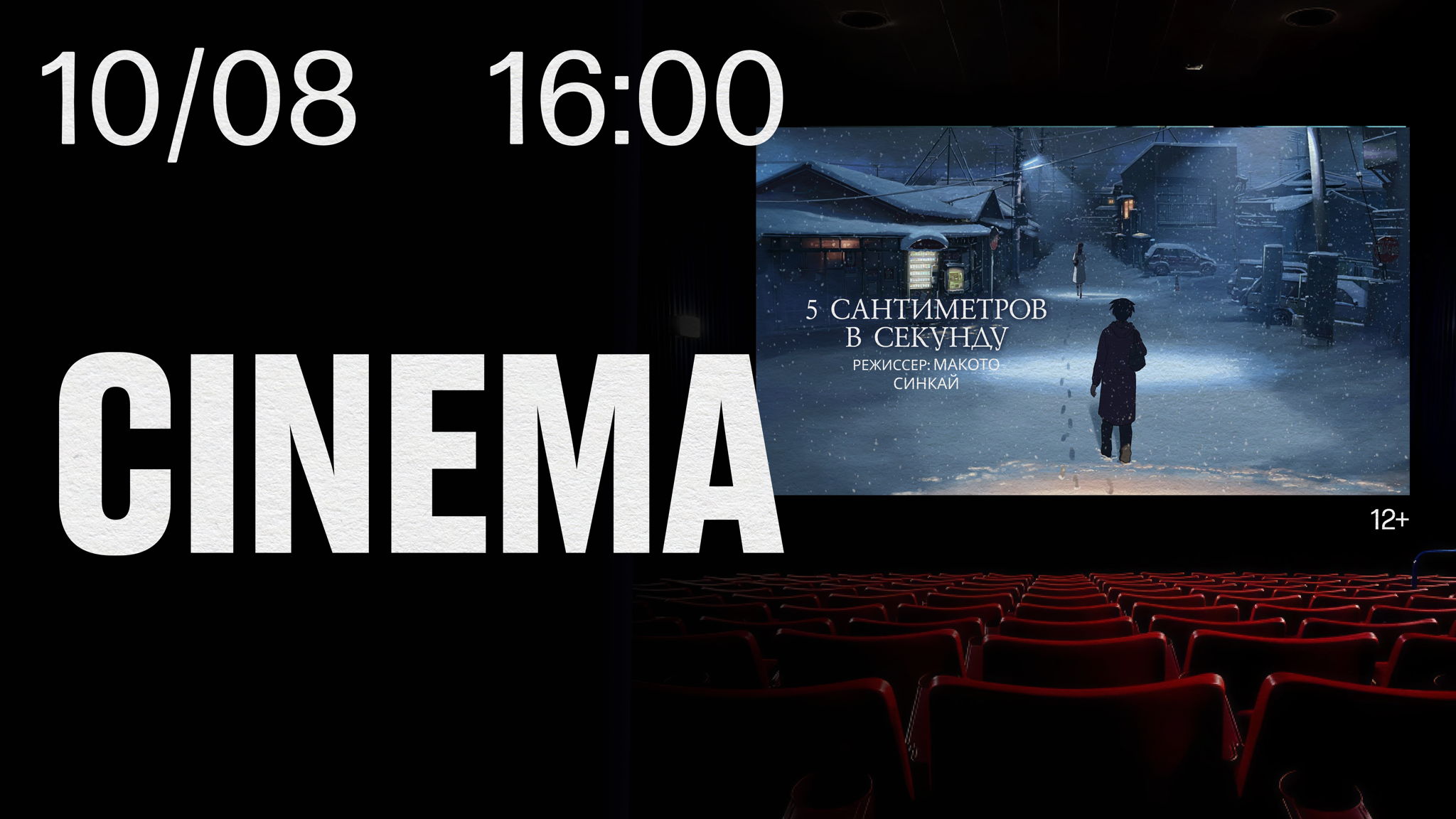 STILL CINEMA 5 сантиметров в секунду