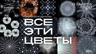 Сергей Благодетелев - Все эти цветы