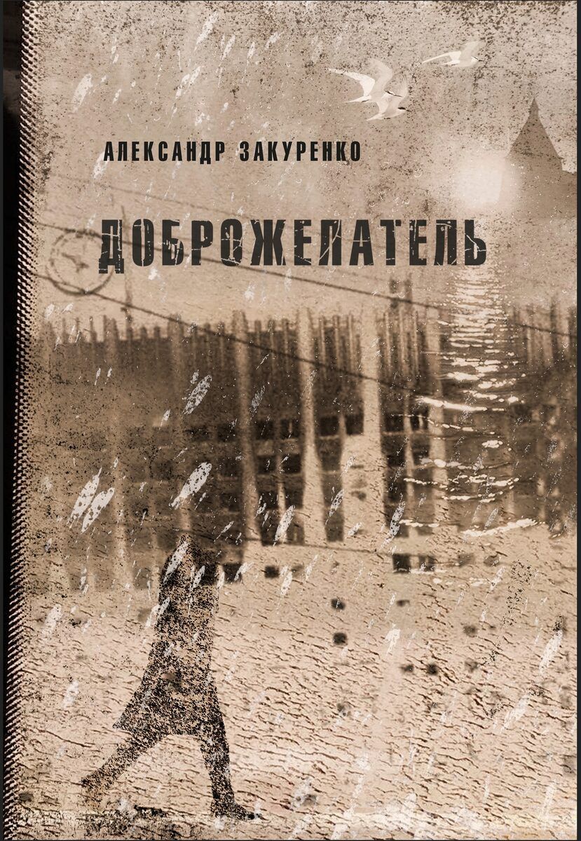 Творческий вечер Александра Закуренко и презентация романа «Доброжелатель»