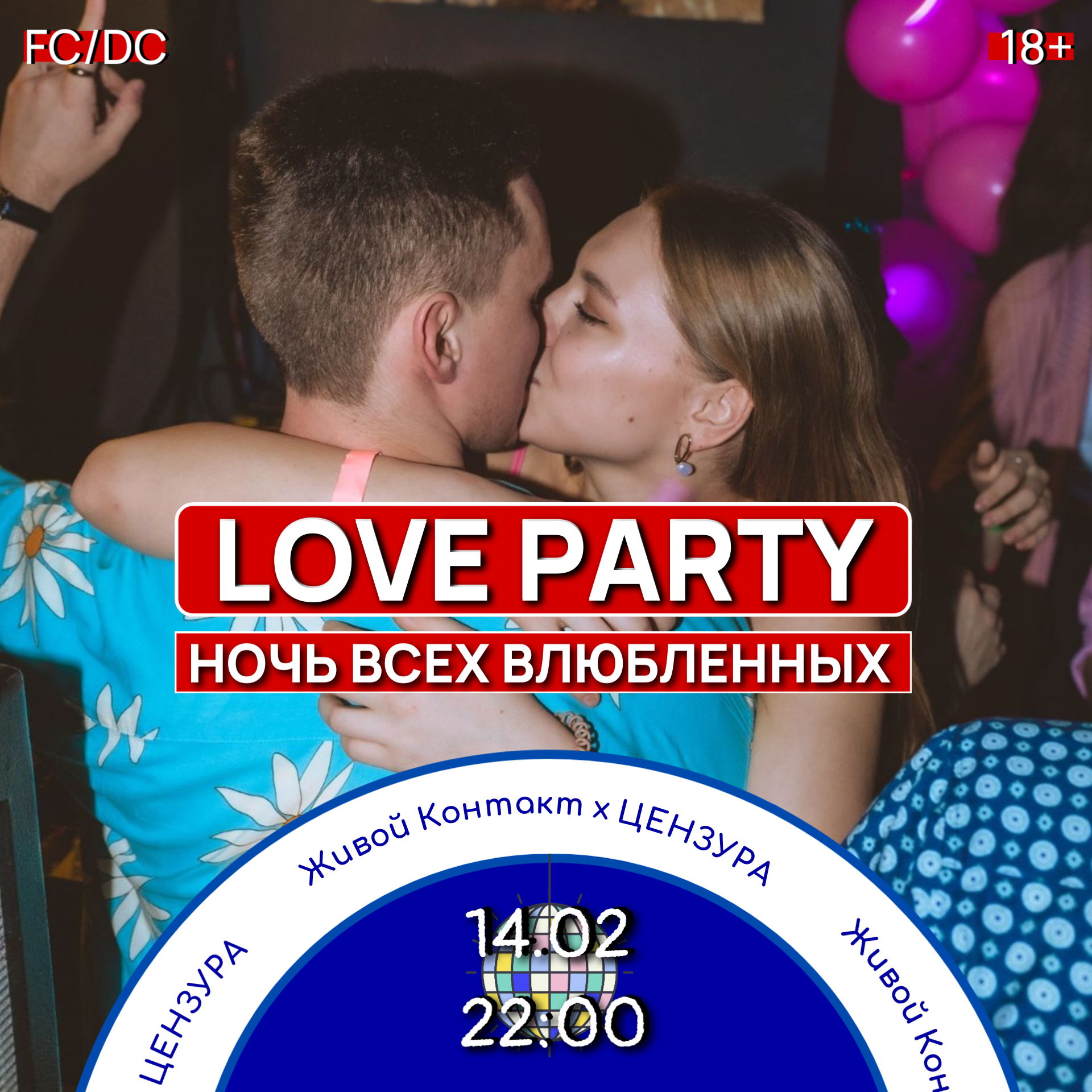 Живой Контакт. LOVE PARTY