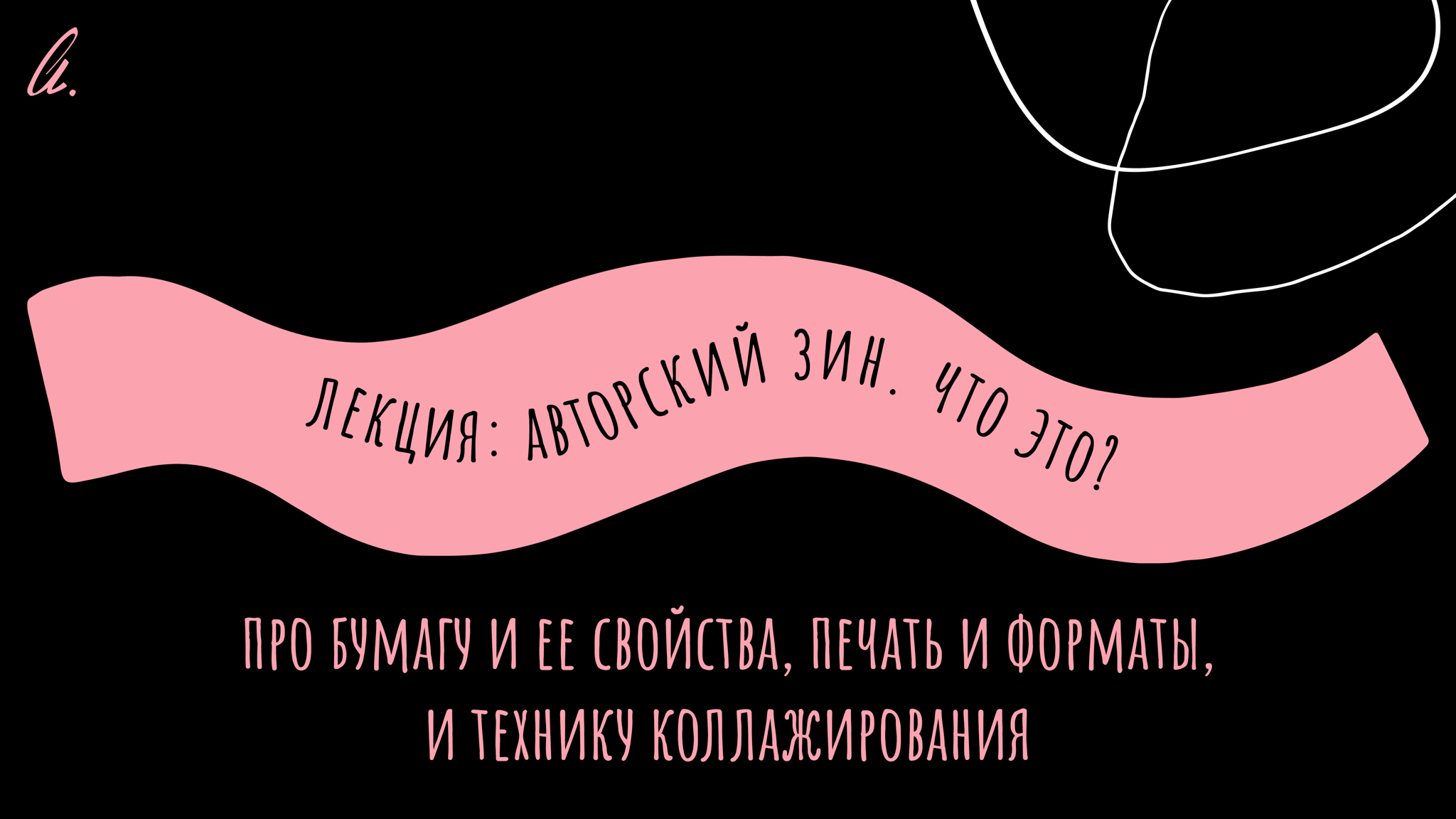 Лекция «Авторский зин: что это?»
