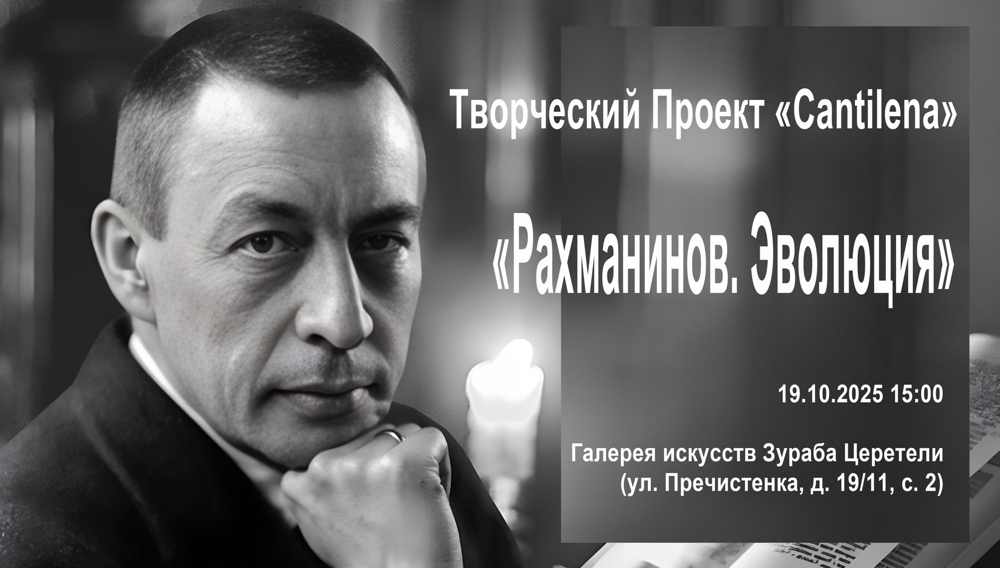 «Рахманинов. Эволюция»