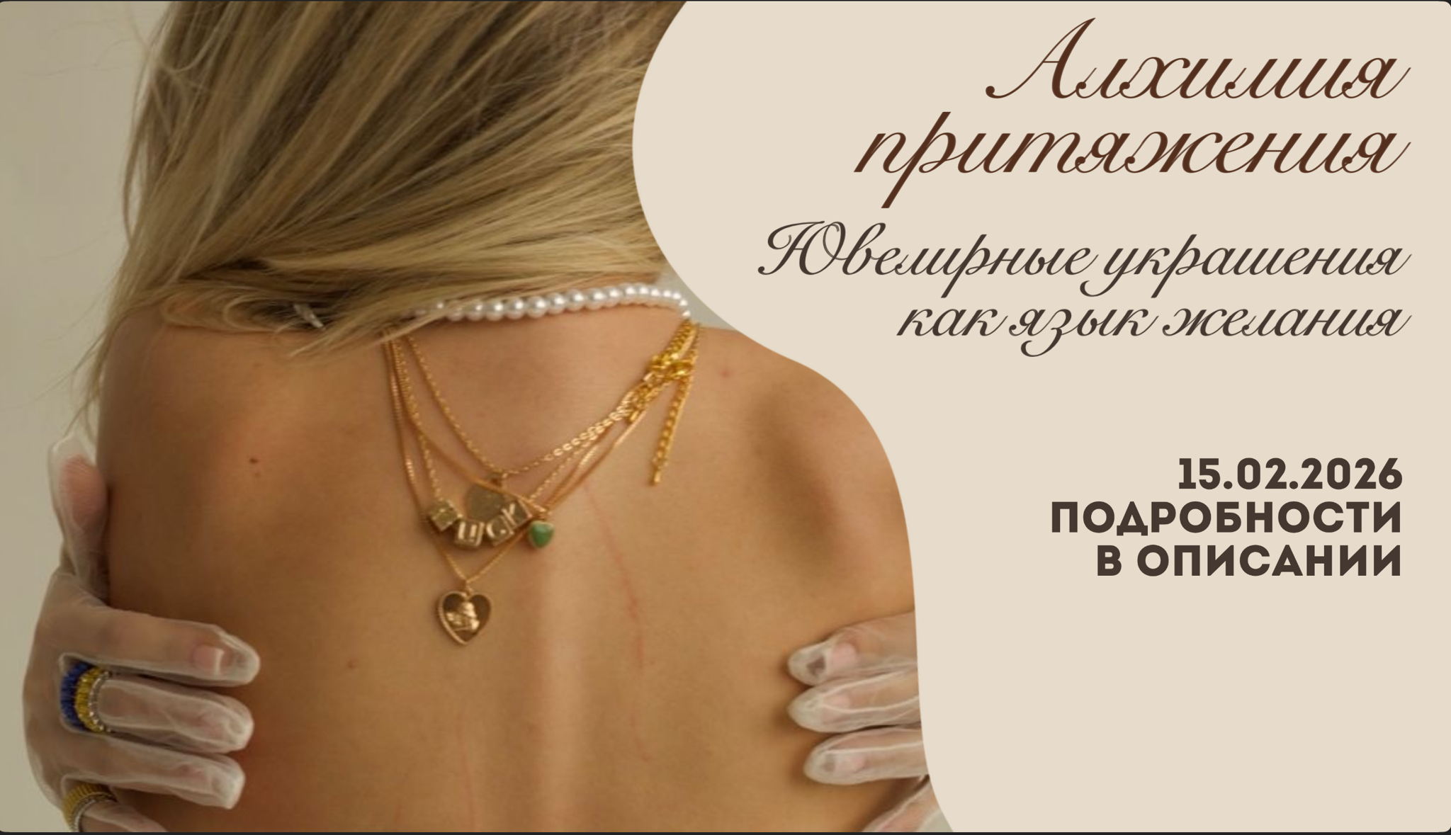 Женская встреча «Алхимия притяжения. Ювелирные украшения как язык желания»