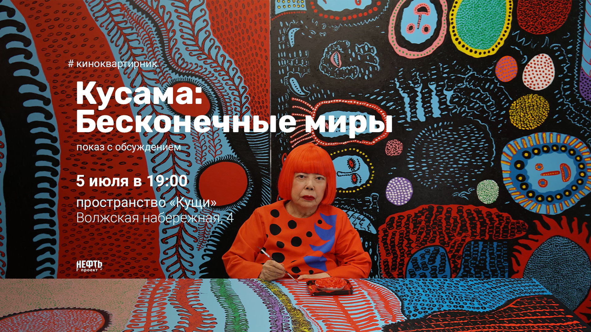 «КИНОКВАРТИРНИК». КУСАМА: БЕСКОНЕЧНЫЕ МИРЫ — показ с обсуждением 05.07 в 19:00