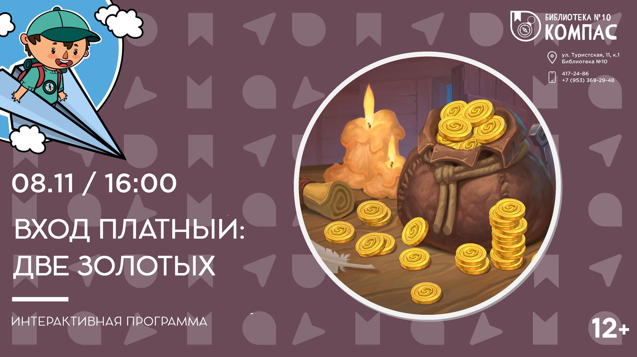 Вход платный: две золотых (12+)