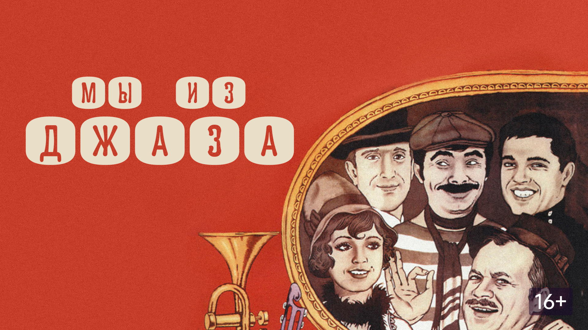 Кинолекторий «Кино весной»: картина «Мы из джаза», реж. Карен Шахназаров