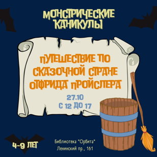 Путешествие по сказочной стране Отфрида Пройслера