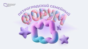 Петроградский семейный форум