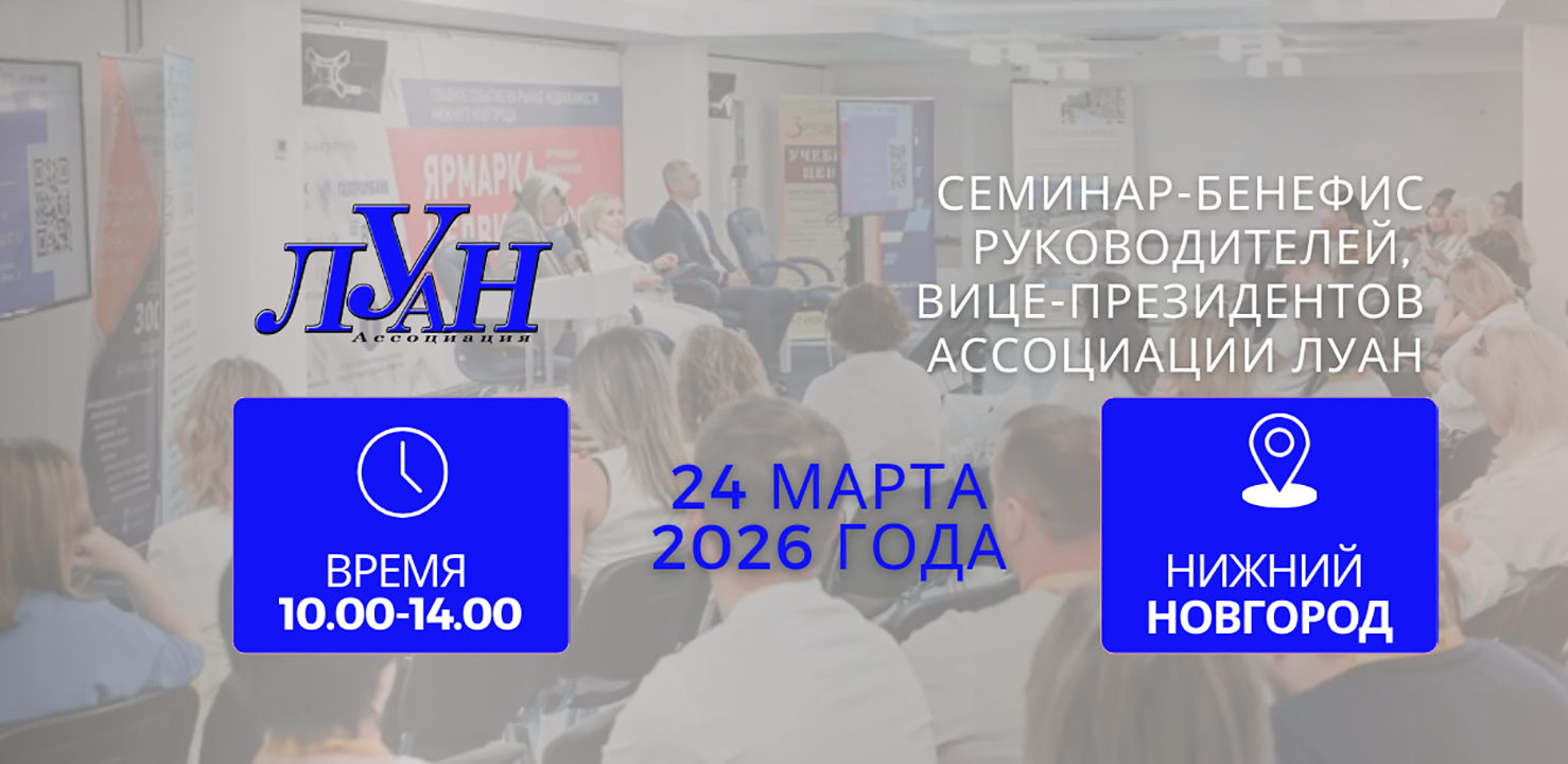 Семинар-бенефис Вице-президентов Ассоциации "ЛУАН"