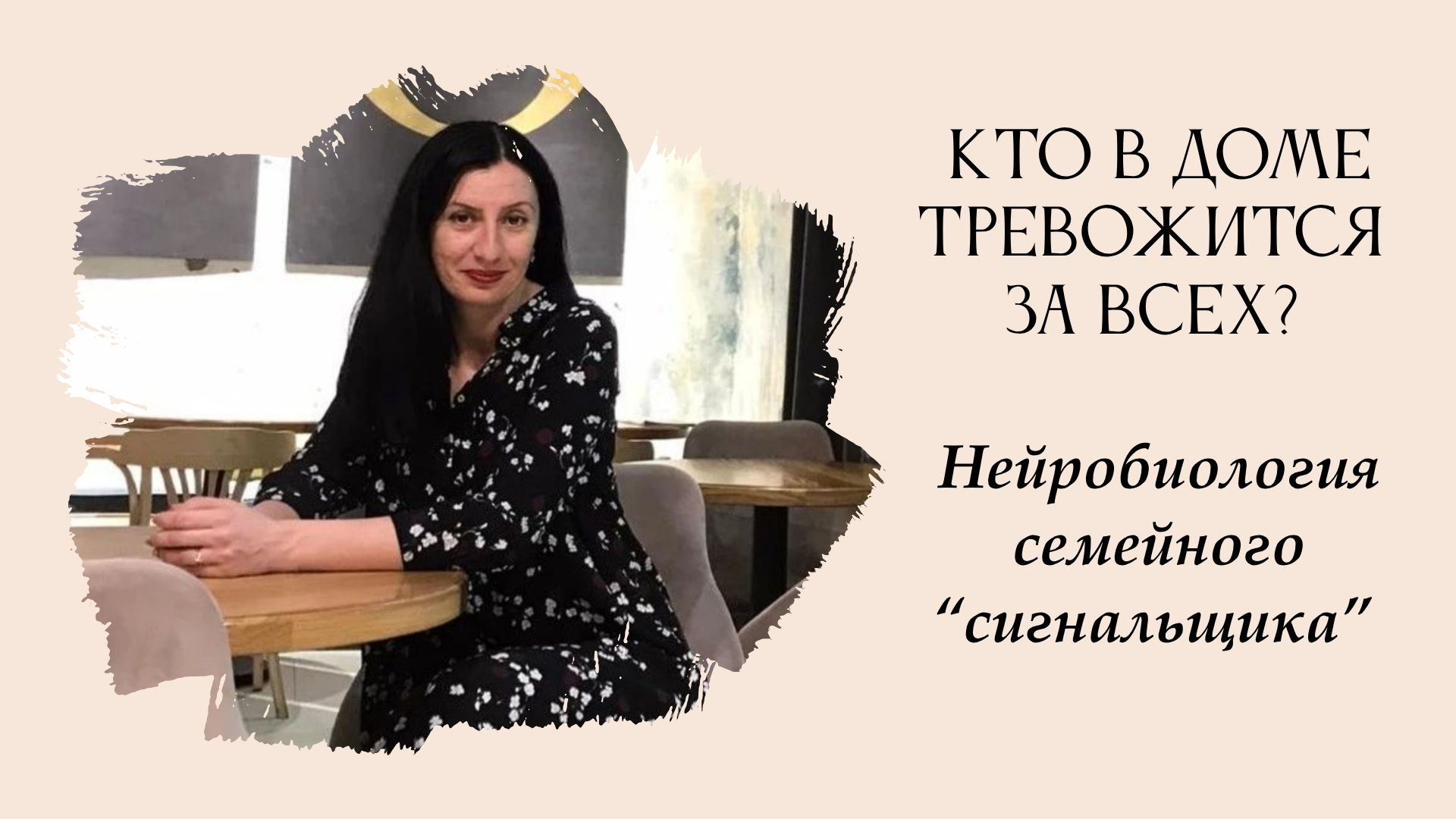 Кто в доме тревожится за всех? Нейробиология семейного "сигнальщика” (ОКСАНА ТЮТИЧКИНА)