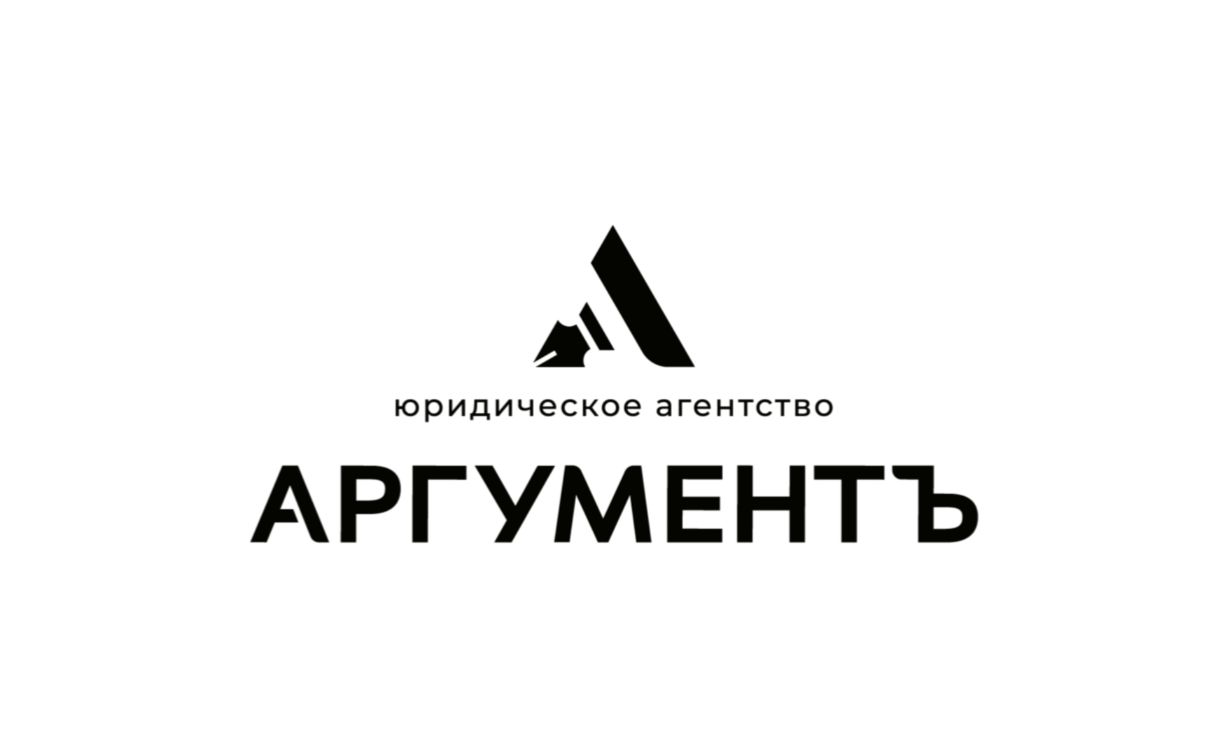 Юридическое агентство «АргументЪ» 
