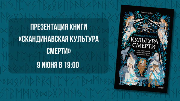 Презентация книги «Скандинавская культура смерти»