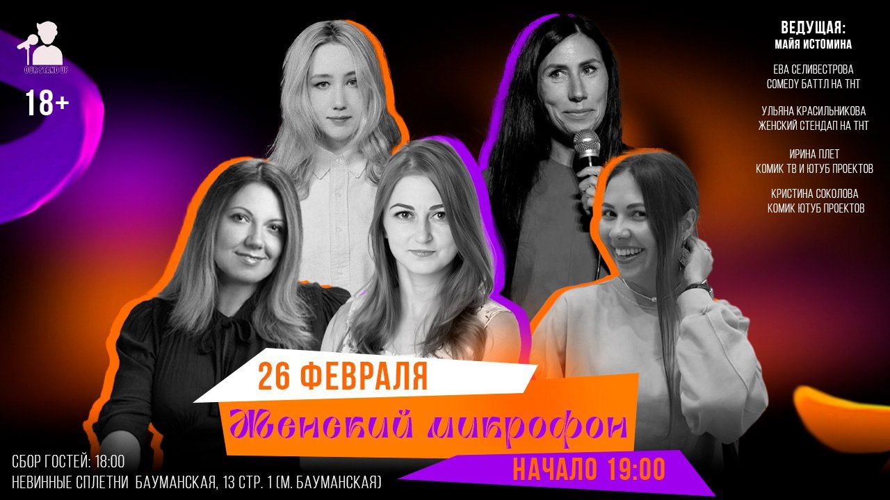 Stand Up Женский Микрофон