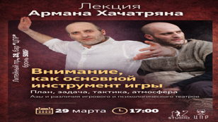 Внимание, как основной инструмент игры. План, задача, тактика, атмосфера. Азы и различия игрового и психологического театров
