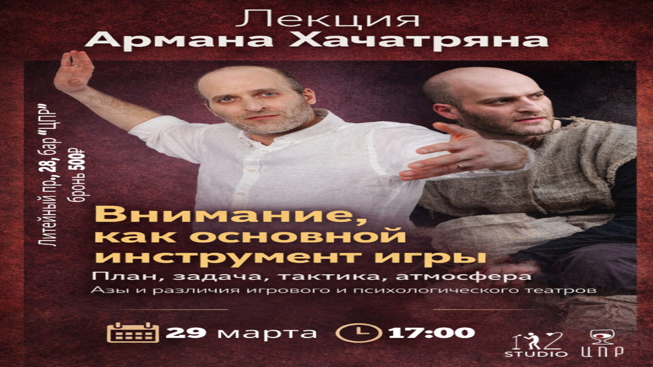 Внимание, как основной инструмент игры. План, задача, тактика, атмосфера. Азы и различия игрового и психологического театров