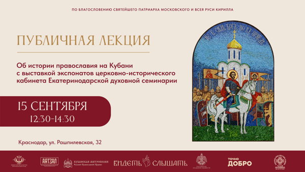 Публичная лекция об истории православия на Кубани